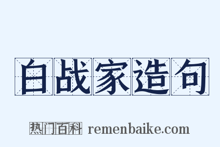 白战家造句是什么意思的图片